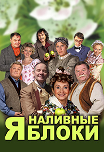 Спектакль "Наливные яблоки" Спектакль "Наливные яблоки"