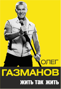 Олег Газманов "Жить, так жить" Олег Газманов "Жить, так жить"