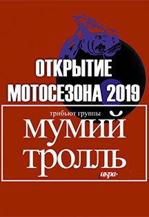 Открытие Мотосезона и Трибьют группы Мумий Тролль - Икра 50 Открытие Мотосезона и Трибьют группы Мумий Тролль - Икра 50
