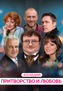 Притворство и любовь. Комедия Притворство и любовь. Комедия