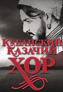 Кубанский казачий хор Кубанский казачий хор