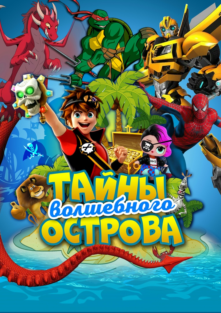 Тайны волшебного острова Тайны волшебного острова