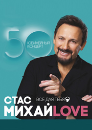 Стас Михайлов Стас Михайлов