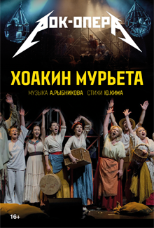 Рок-опера "Хоакин Мурьета" Рок-опера "Хоакин Мурьета"