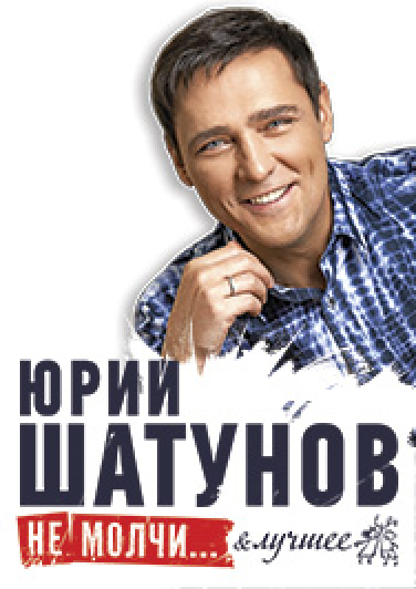 Юрий Шатунов Фото афиши Юрий Шатунов