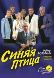 ВИА "СИНЯЯ ПТИЦА" ВИА "СИНЯЯ ПТИЦА"