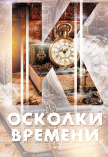 Спектакль студии танца "Круиз" "Осколки времени" Спектакль студии танца "Круиз" "Осколки времени"