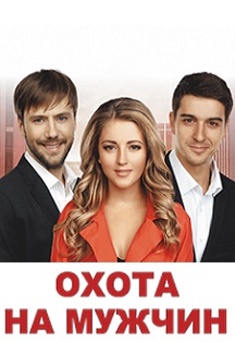 Охота на мужчин Охота на мужчин