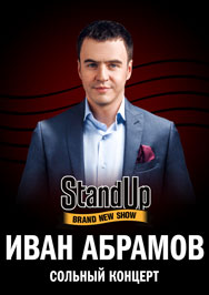 Иван Абрамов Фото афиши Иван Абрамов