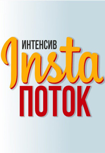 Инстапоток-2019 Инстапоток-2019