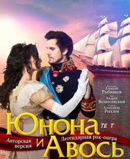 «Рок-опера «Юнона и Авось» «Рок-опера «Юнона и Авось»