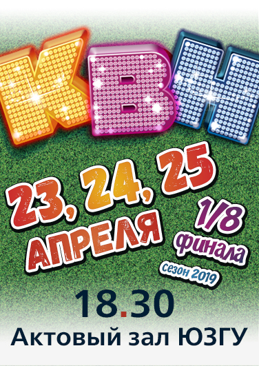 КВН - Центральная Юго-Западная Лига. 1/8 финала КВН - Центральная Юго-Западная Лига. 1/8 финала