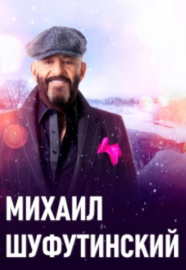 Михаил Шуфутинский Михаил Шуфутинский
