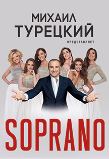 SOPRANO Михаила Турецкого SOPRANO Михаила Турецкого
