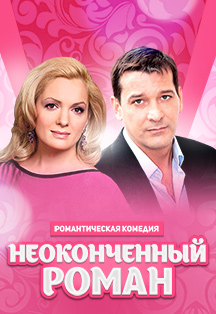 Неоконченный роман. Спектакль Неоконченный роман. Спектакль