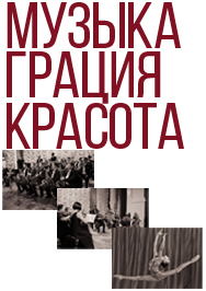 Фото афиши Музыка. Грация. Красота