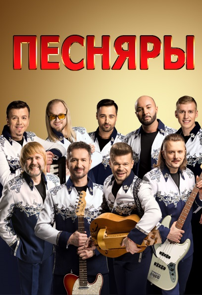 Песняры Песняры