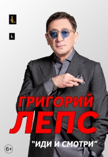 Григорий Лепс Григорий Лепс