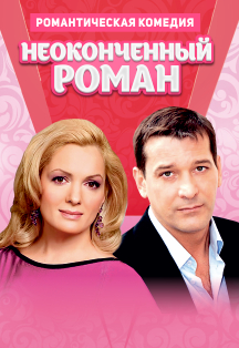 Спектакль "Неоконченный роман" Спектакль "Неоконченный роман"