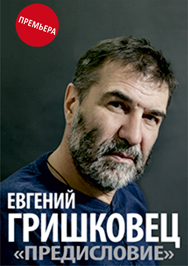 Евгений Гришковец "Предисловие" Евгений Гришковец "Предисловие"