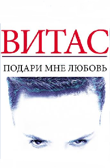 Витас Фото афиши Витас