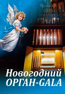 Новогодний ОРГАН-GALA Фото афиши Новогодний ОРГАН-GALA