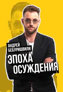 Stand Up: Андрей Бебуришвили Фото афиши Stand Up: Андрей Бебуришвили