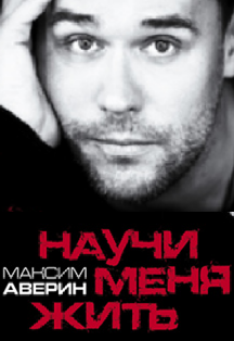 Научи меня жить Научи меня жить