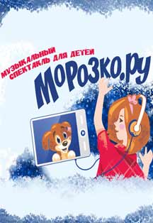Морозко.ru Фото афиши Морозко.ru
