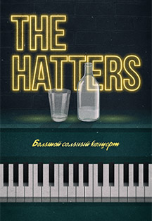 The Hatters (Кемерово) Фото афиши The Hatters (Кемерово)