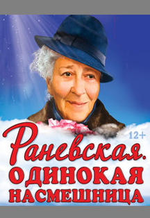 Раневская. Сквозь смех и слезы Фото афиши Раневская. Сквозь смех и слезы
