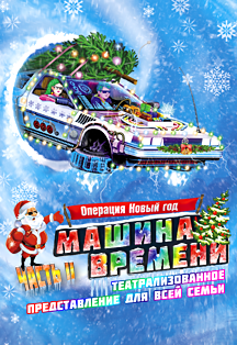 Машина времени. Операция Новый год Фото афиши Машина времени. Операция Новый год