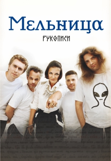 Мельница Фото афиши Мельница