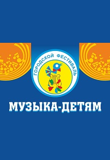 Детство. Музыка. Весна Фото афиши Детство. Музыка. Весна