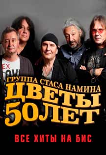 Группа "Цветы" - 50 Фото афиши Группа "Цветы" - 50