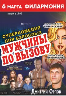 Мужчины по вызову Фото афиши Мужчины по вызову