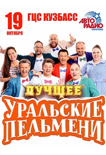 Уральские Пельмени. Фото афиши Уральские Пельмени.