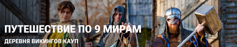 Дух викингов - путешествие по девяти мирам