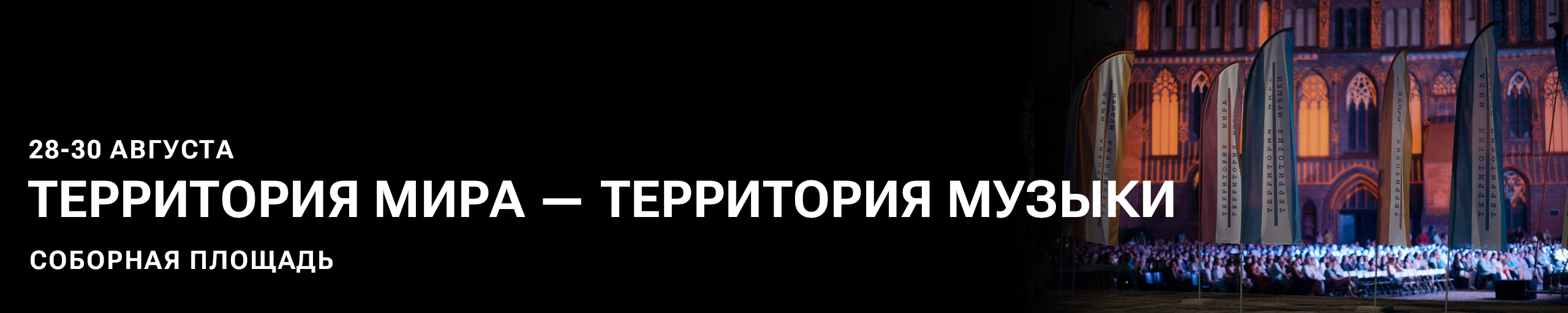 Территория мира — Территория музыки