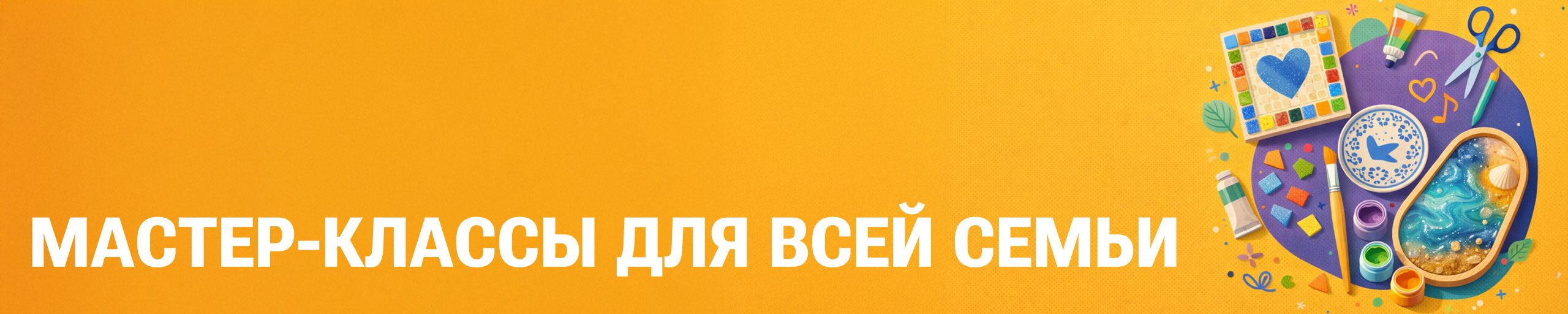 Мастер-классы для всей семьи
