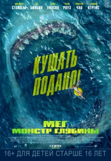 Мег: Монстр глубины 3D
