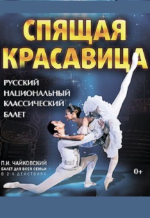 Балет Спящая Красавица Фото афиши Балет Спящая Красавица