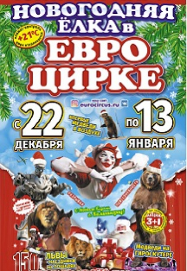 Новогодняя елка в ЕВРОЦИРКЕ