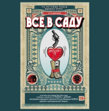 Все в саду Все в саду