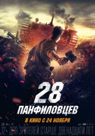 28 панфиловцев / драма-военный