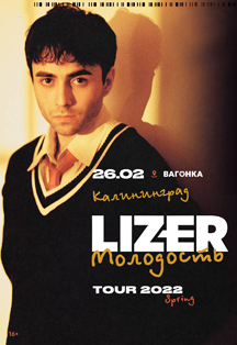 LIZER: ПРЕЗЕНТАЦИЯ АЛЬБОМА Фото афиши LIZER: ПРЕЗЕНТАЦИЯ АЛЬБОМА