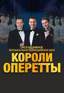 Короли оперетты