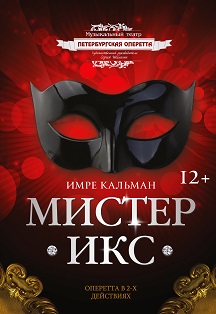 Мистер Икс / Имре Кальман Мистер Икс / Имре Кальман