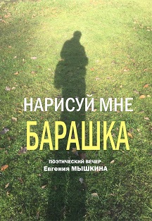 Нарисуй мне барашка / Поэтический вечер