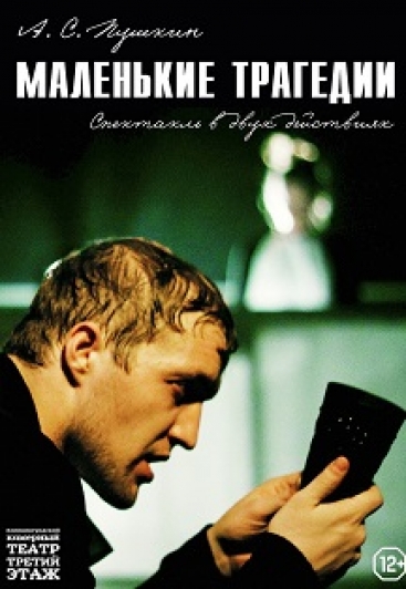 "Маленькие трагедии" (А.С.Пушкин)